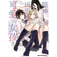 眼神凶狠的可愛女孩 (3) (完)