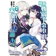 極致軟弱千金小姐，不小心答應了精明未婚夫的賭局 (1)