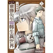 萬事屋齋藤先生轉生異世界 (5)