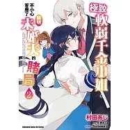 極致軟弱千金小姐，不小心答應了精明未婚夫的賭局 (2)