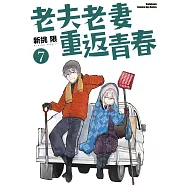 老夫老妻重返青春 (7)