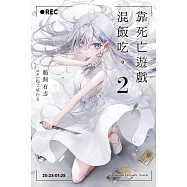 靠死亡遊戲混飯吃。 (2)