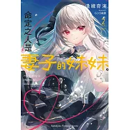 命定之人是妻子的妹妹。 (2)