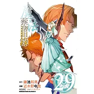 魔法禁書目錄 (29)