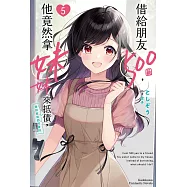 借給朋友500圓，他竟然拿妹妹來抵債，我到底該如何是好 (5) (完)