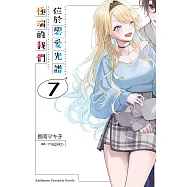 位於戀愛光譜極端的我們 (7)