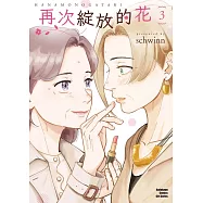 再次綻放的花 (3) (完)