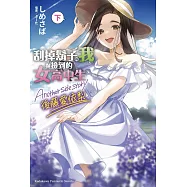 刮掉鬍子的我與撿到的女高中生 Another side story 後藤愛依梨 下