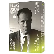 拆解反動修辭的大師：赫緒曼思想傳記