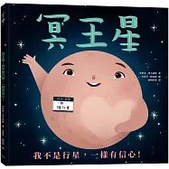 冥王星：我不是行星，一樣有信心!