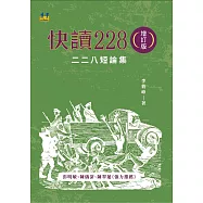 快讀228：二二八短論集
