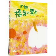 SEL繪本：三個橘色的點(自我覺察篇)