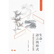 生命、語言與形式：美學感受性研究在臺灣