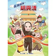 天朝隕落明與清