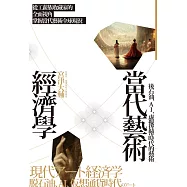 當代藝術經濟學：後石油.AI.虛擬貨幣時代的藝術