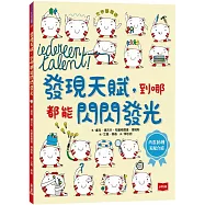發現天賦，到哪都能閃閃發光