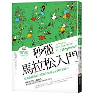 秒懂馬拉松入門(改版)：零門檻!最適合路跑新手挑戰全馬的完全圖解教練書