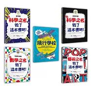 毀了這本書吧!(4+1暢銷套書組)：伽利略篇+愛因斯坦篇+數學篇+藝術篇+飛行學校