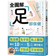 足部保健全圖解：免治療、免手術、免上醫院!每天10分鐘x 5大撇步提升肌力，讓你一輩子不臥床、不拄拐杖