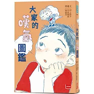 大家的嘆氣圖鑑