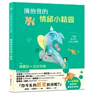 擁抱我的情緒小精靈：一本給孩子的正向心理學(SEL情緒素養學習)