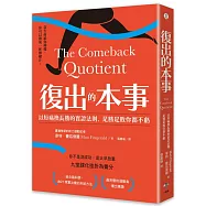 復出的本事：以短痛換長勝的實證法則，是勝是敗你都不虧