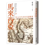 馬來西亞：多元共生的赤道國度