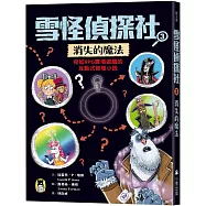 雪怪偵探社3：消失的魔法(宛如RPG實境遊戲的互動式推理小說)