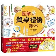 圖解餐桌禮儀繪本(新版，打開書衣就是餐墊唷!)