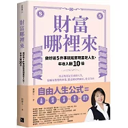 財富哪裡來：做好這5件事就能實現富足人生，年收入翻10倍