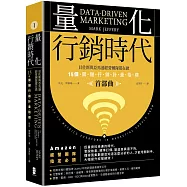 量化行銷時代【首部曲】：貝佐斯與亞馬遜經營團隊都在做，15個關鍵行銷計量指標(暢銷典藏版)
