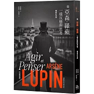 像亞森.羅蘋一樣反應與思考(暢銷紀念版)