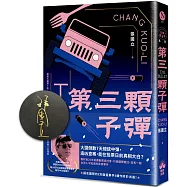 第三顆子彈(國際暢銷簽名版)