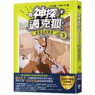 【神探邁克狐】千面怪盗篇(3)：黃金水的祕密