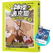 【神探邁克狐】千面怪盗篇(3)限定贈品版：黃金水的祕密(首刷限量加贈「人物IG情境透卡」)