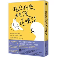 我為什麼老是說這種話?：從改變所說的話開始，走出一再重複的人生困境