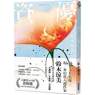 資優【芥川賞入圍，前AV女優作家鈴木涼美驚世之作】