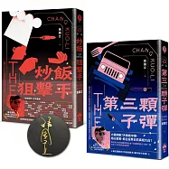 炒飯狙擊手系列：炒飯狙擊手+第三顆子彈(作者親簽版)
