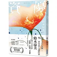 資優【芥川賞入圍，前AV女優作家鈴木涼美驚世之作】(作者簽名版)