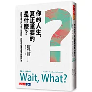 你的人生，真正重要的是什麼?：感動百萬人的5個人生提問，那些比正確答案更關鍵的事