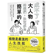 成不了大人物的我們，決定成為簡單的人