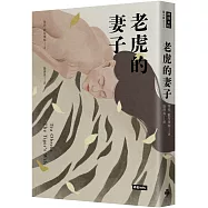 老虎的妻子(暢銷新版)