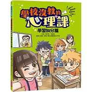 學校沒教的心理課：學習加分篇──打擊分心、增強記憶，學習效率大提升!