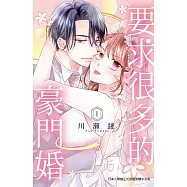 要求很多的豪門婚 1