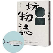 玩物誌【限量贈品版】