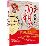 3秒看透對方面相學