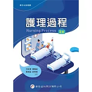 護理過程(3版)