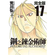 鋼之鍊金術師完全版(17)