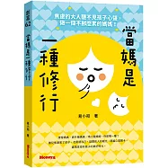 當媽是一種修行：焦慮的大人聽不見孩子心聲，做一個不那麼累的媽媽!