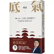 底氣：掌握《孟子》7大智慧，活出坦蕩的人生!